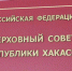 Пресс-служба парламента Хакасии признала свой косяк? Да ладно! - ИА Хакасия