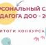 В центре дошкольного и начального общего образования завершился конкурс «Персональный сайт педагога ДОО» - Институт развития образования и повышения квалификации