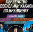 В Хакасии состоится первенство региона по брейкингу - Центр спортивной подготовки сборных команд