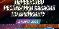 В Хакасии состоится первенство региона по брейкингу - Центр спортивной подготовки сборных команд