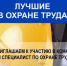 Межрегиональный конкурс «Лучший специалист по охране труда Сибири» приглашает представителей из Хакасии - Правительство Республики Хакасия