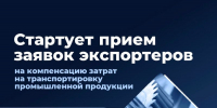 Стартует прием заявок экспортеров на компенсацию затрат на транспортировку промышленной продукции - Правительство Республики Хакасия