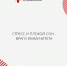 Врачи Хакасии: стресс и плохой сон - враги иммунитета - Минздрав Республики Хакасия