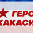 Стартует регистрация участников региональной кадровой программы «Герои Хакасии» - ИА Хакасия