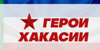 Стартует регистрация участников региональной кадровой программы «Герои Хакасии» - ИА Хакасия