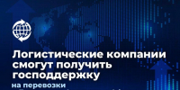 Логистические компании смогут получить господдержку на перевозки в Латинскую Америку и Африку - Правительство Республики Хакасия