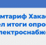 Жители Хакасии путаются, кто за что отвечает в энергетике - ИА Хакасия