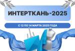 Представителей бизнеса Хакасии приглашают на выставку «Интерткань-2025»