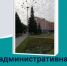 05 марта состоялось заседание административной комиссии города Абакана - Администрация г. Абакан