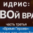 Ветеран СВО рассказал о программе "Время Героев" - Республиканская телевизионная сеть