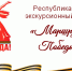 Школьников Хакасии провезут маршрутами Победы - Правительство Республики Хакасия