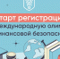 «НЕдетские игры: 2.0. Дроп поневоле»: стартует тематический урок по финансовой безопасности - ХГУ им. Н.Ф. Катанова