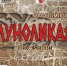 «Луноликая»: древнее хакасское сказание оживёт на сцене театра Лермонтова - Минкультуры
