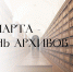10 марта - День архивов! - Минкультуры
