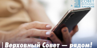 Верховный Совет ждет писем. Адресат: Сокол - Верховный Совет Республики Хакасия