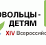 XIV Всероссийской акции «Добровольцы – детям» - Минкультуры