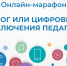 С 23 марта по 1 апреля пройдет онлайн-марафон «Блог или цифровые приключения педагогов» - Институт развития образования и повышения квалификации