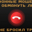 Клади трубку без разговора, иначе станешь жертвой - Республиканская телевизионная сеть