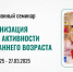 Центр дошкольного и начального общего образования проводит дистанционный семинар «Организация центров активности в группах раннего возраста» - Институт развития образования и повышения квалификации