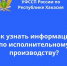 Как узнать всю необходимую информацию по исполнительным производствам? - УФССП