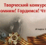 Стартовал творческий конкурс «Помним! Гордимся! Чтим!» - Минкультуры