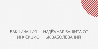 Врачи Хакасии: вакцинация — надёжная защита от инфекционных заболеваний - Минздрав Республики Хакасия