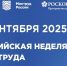 X Всероссийская неделя охраны труда пройдет с 15 по 18 сентября - Правительство Республики Хакасия
