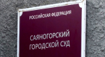 В Саяногорске вынесен приговор по делу о вымогательстве