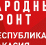 Сергей Сокол выразил слова поддержки Народному фронту - Верховный Совет Республики Хакасия