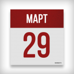 29 марта: день в истории