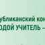 В Хакасии стартует конкурс «Молодой учитель – 2025» - Институт развития образования и повышения квалификации