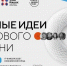 Старт III сезона конкурса отечественных брендов «Знай наших» - Минкультуры