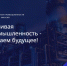 Фонд развития промышленности Хакасии получил 450 млн рублей для поддержки предприятий - Пульс Хакасии