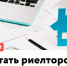 Как стать риелтором? - Республиканская телевизионная сеть