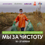 Всероссийская неделя субботников "Мы за чистоту" - поможем природе вместе!
