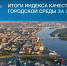 Все города Хакасии признаны благоприятными для жизни по итогам оценки индекса качества городской среды-2024 - Правительство Республики Хакасия