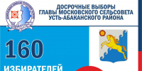 Московский сельсовет выбирает нового главу - Пульс Хакасии