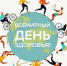 Девиз Всемирного дня здоровья в этом году: Здоровое начало жизни – залог благополучного будущего - Правительство Республики Хакасия