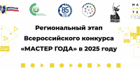 Определены финалисты регионального этапа конкурса «Мастер года – 2025» - Институт развития образования и повышения квалификации