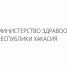 Ежегодно увеличивается финансирование на льготное лекарственное обеспечение жителей Хакасии - Правительство Республики Хакасия