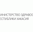 Хакасия ежегодно увеличивает финансирование льготного лекарственного обеспечения жителей республики - ИА Хакасия