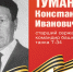 Родные защитники - с нами в строю. Константин Туманкин - Верховный Совет Республики Хакасия