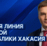Глава Хакасии принимает вопросы для прямой линии 24 апреля - Пульс Хакасии