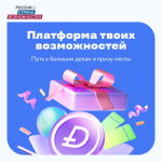 Президентская платформа "Россия - страна возможностей" запускает бонусную программу на базе "Другого Дела" с призовым фондом 60 млн рублей