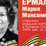 Родные защитники - с нами в строю. Мария Ермалюк - Верховный Совет Республики Хакасия