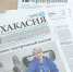 Анонс газеты "Хакасия" от 15 апреля - Газета Хакасия
