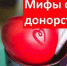 Донорство: правда и мифы - Минздрав Республики Хакасия