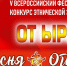 В Хакасии стартовал приём заявок на участие в 5-ом Всероссийском фестивале-конкурсе «От ыры» - «Песня Огня» - Минкультуры