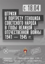 «Штрихи к портрету геноцида советского народа в годы Великой Отечественной войны 1941-1945 гг.» - выставка рассекреченных архивных документов в Национальном музее республики