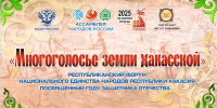 Многоголосье земли хакасской: в Белом Яре пройдет ﻿Республиканский форум национального единства народов Хакасии - Правительство Республики Хакасия
